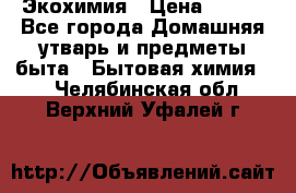 Экохимия › Цена ­ 300 - Все города Домашняя утварь и предметы быта » Бытовая химия   . Челябинская обл.,Верхний Уфалей г.